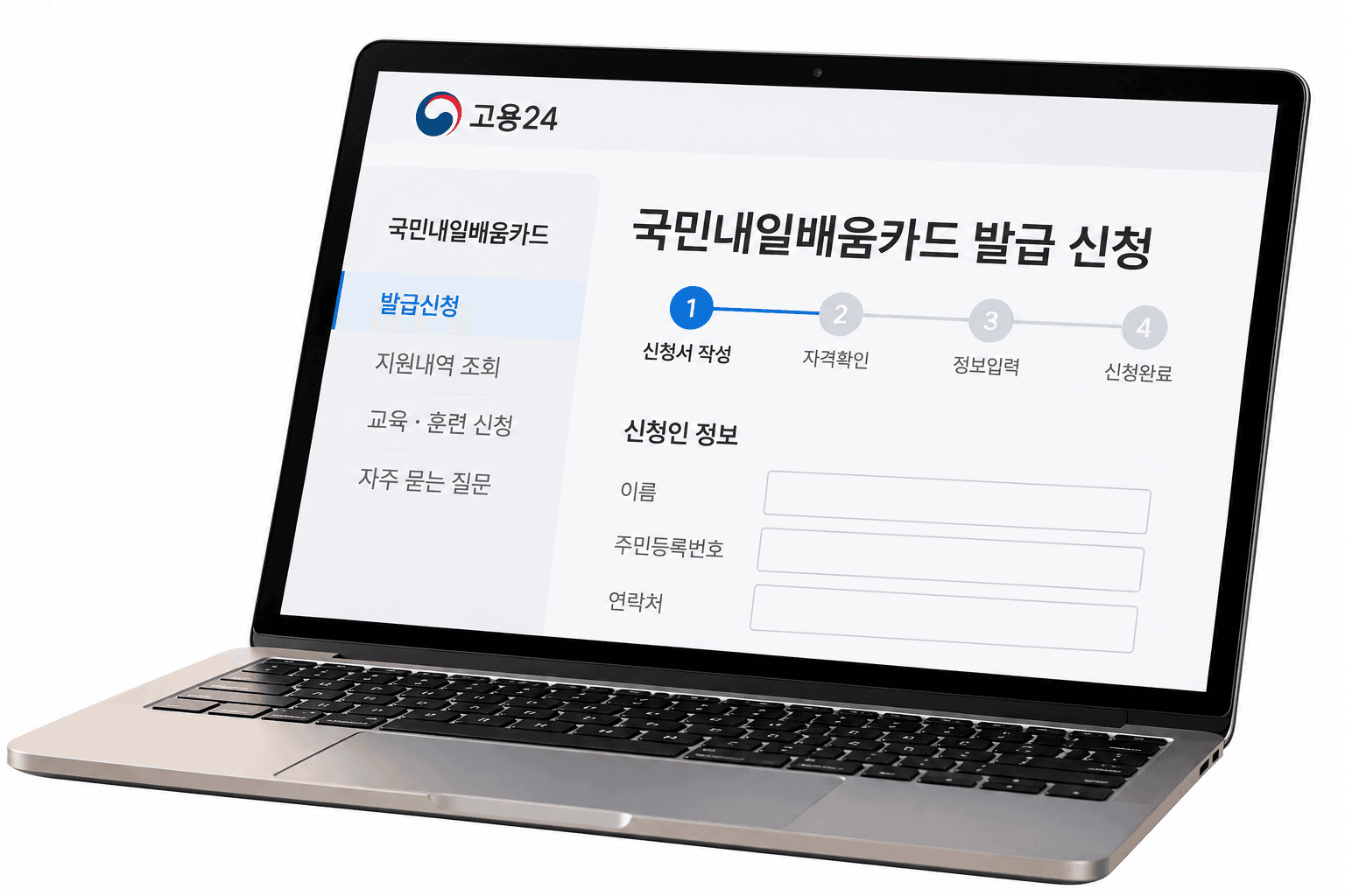 국민내일배움카드 발급 신청 화면