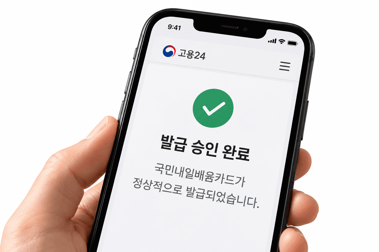 국민내일배움카드 발급 승인 화면