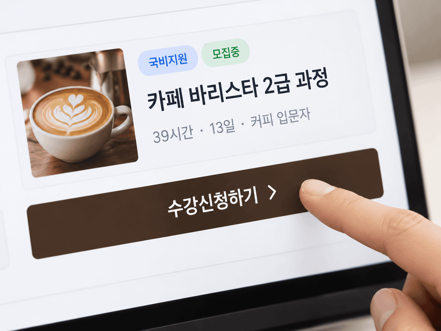 카페원 과정 수강 신청 화면